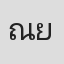 ณฤทธิ์ ยุวบูรณ์